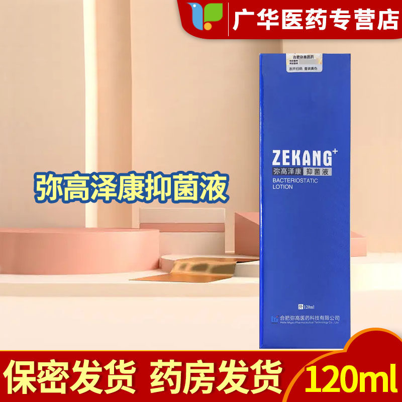 弥高泽康抑菌液对大肠杆菌图片