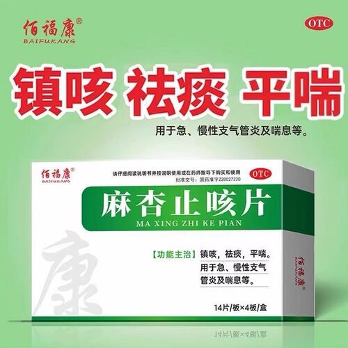 【佰福康】麻杏止咳片0.26g*56片/盒