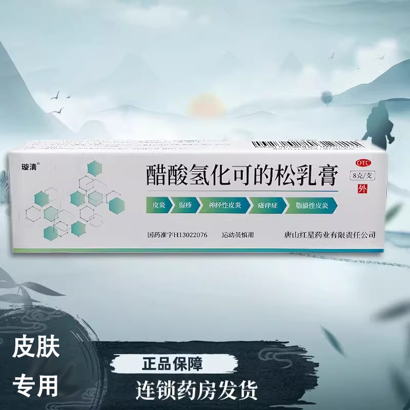 [璇清] 醋酸氢化可的松乳膏 1%*8g/盒过敏性非感染性皮肤病增生性