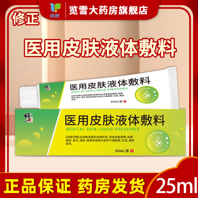 修正医用皮肤液体敷料25ml痤疮皮炎湿疹敏引起的干燥脱屑红斑瘙痒