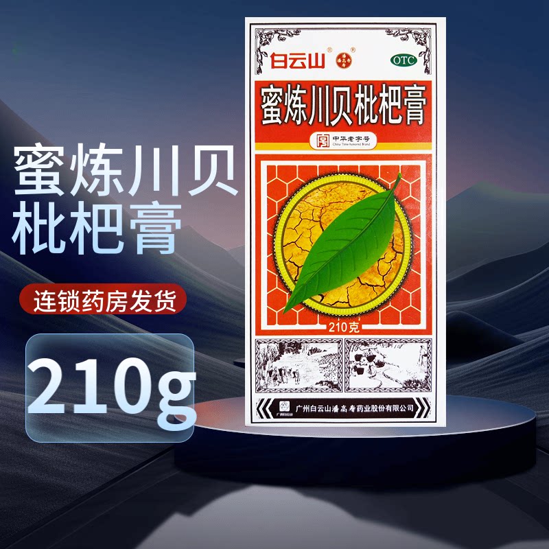 白云山潘高寿蜜炼川贝枇杷膏210g止咳平喘理气化痰肺燥之咳嗽痰多