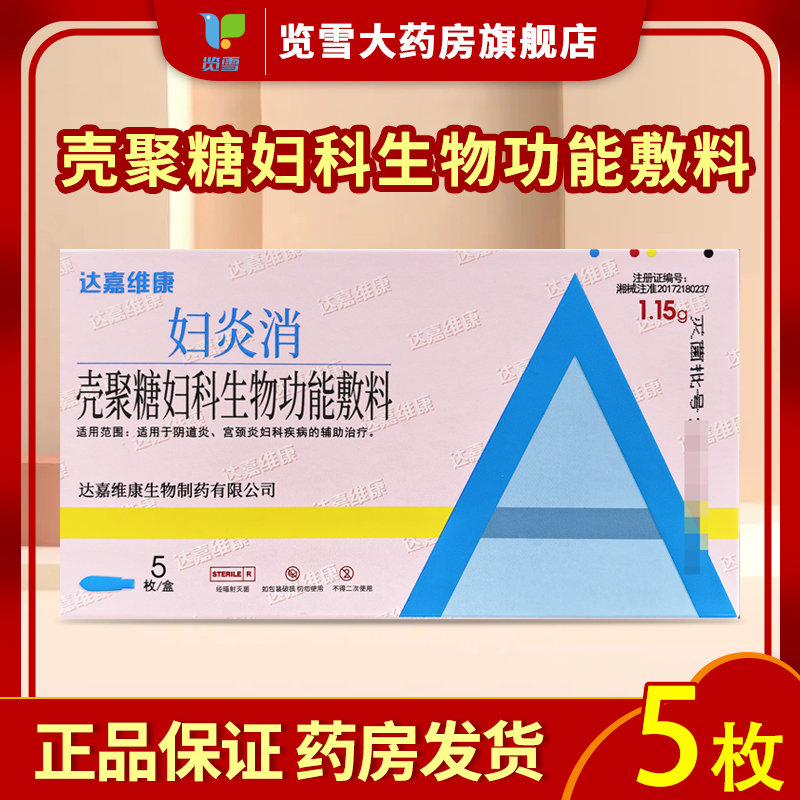 达嘉维康妇炎消壳聚糖妇科生物功能敷料阴道炎宫颈麻烂辅助治疗