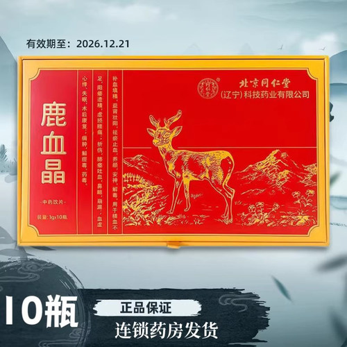 北京同仁堂鹿血晶1g*10瓶补血填精益肾壮阳祛瘀止效期到26.12.21
