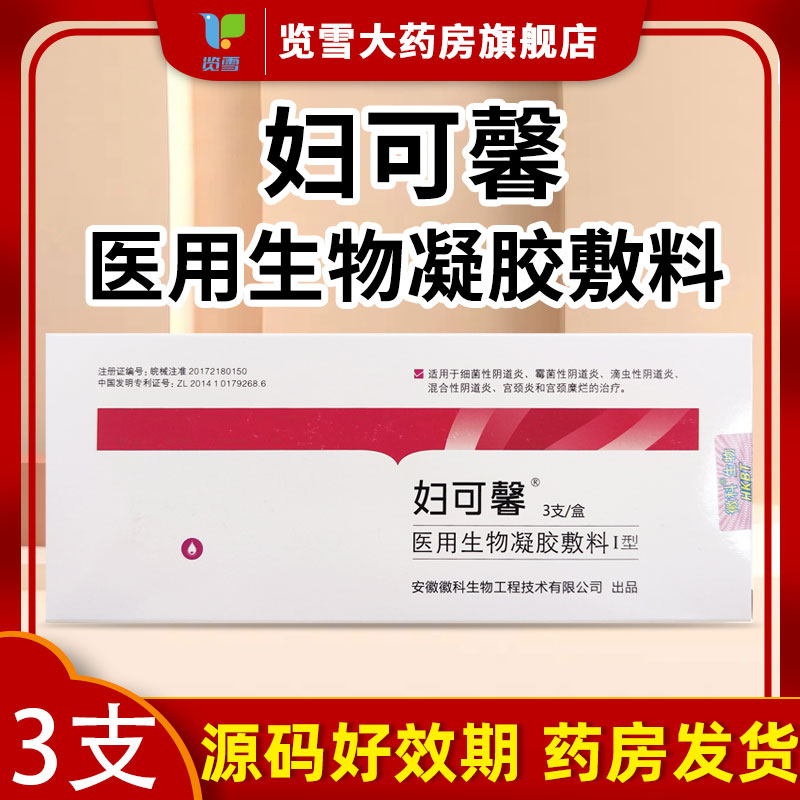 妇可馨医用生物凝胶敷料I型3支细菌性阴道宫颈糜烂原医用抗菌凝胶