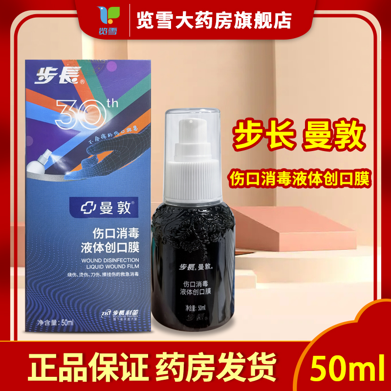 步长曼敦伤口消毒液体创口膜消毒抑菌外用护理液