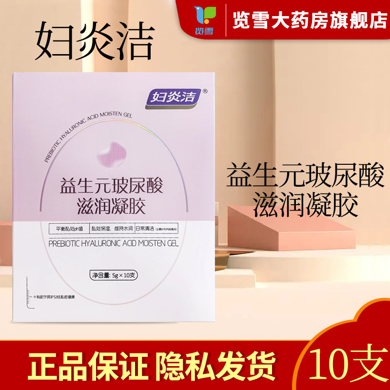 妇炎洁益生元玻尿酸滋润凝胶10支女水润保湿护理私处补水私密保养,保健用品,皮肤消毒护理（消）,淘宝优惠券,粉丝福利购,淘宝优惠卷