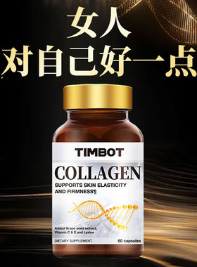 TIMBOT美国进口胶原蛋白抗皱美白黄金小分子口服胶囊美颜葡萄籽