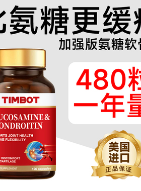 TIMBOT氨糖软骨素补软骨美国原装进口中老年保护关节维骨力骨胶原