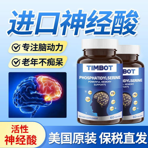 TIMBOT脑雾修复神经酸磷脂酰丝氨酸ps增强学生成人备考