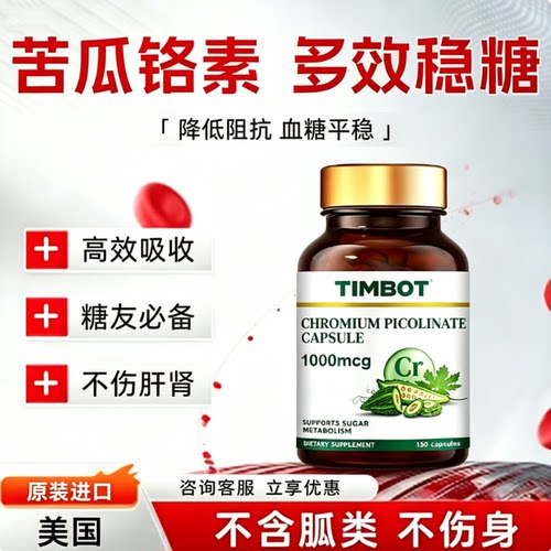 TIMBOT苦瓜铬元素糖平衡胶囊口服胰岛控抗糖