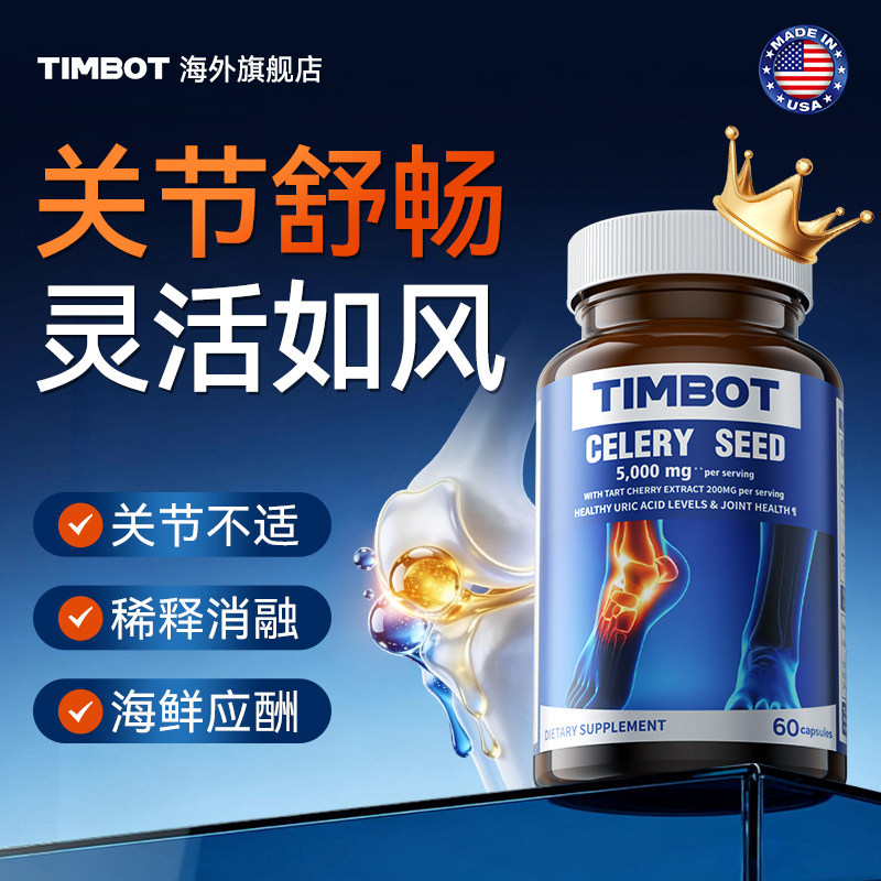 TIMBOT芹菜籽精华酸友常备