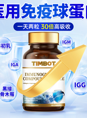 TIMBOT进口免疫球蛋白增强中老年抵抗力成人儿童免疫体质官方正品