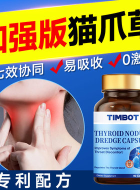 TIMBOT甲腺宝猫爪草胶囊呵护脖子2-4级肿粗健康官方正品旗舰店