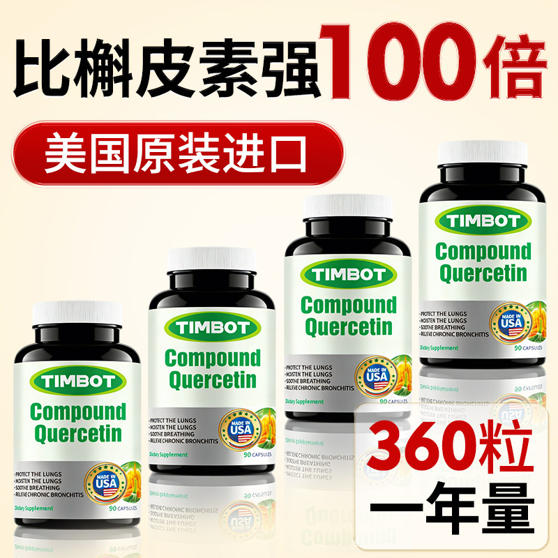 【高含量600mg】美国原装进口槲皮素胶囊肺部保健品护肺养肺清肺
