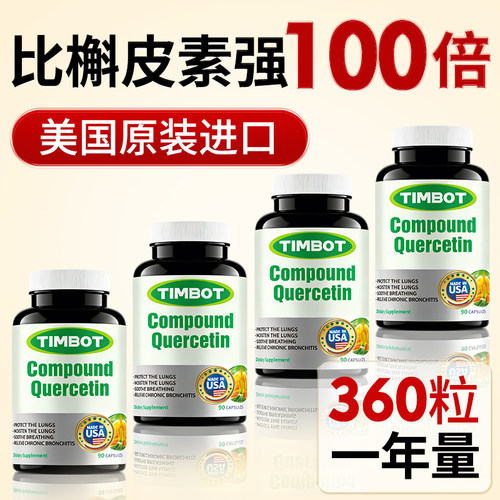 Timbot槲皮素肺动力胶囊