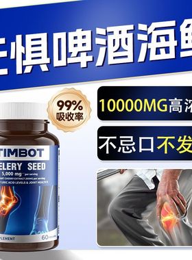 TIMBOT芹菜籽酸友关节常备痛尿风酸降排平衡酸值代谢西芹籽胶囊