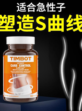 timbot原装进口促进代谢白芸豆膳食纤维剂碳水脂肪官方正品