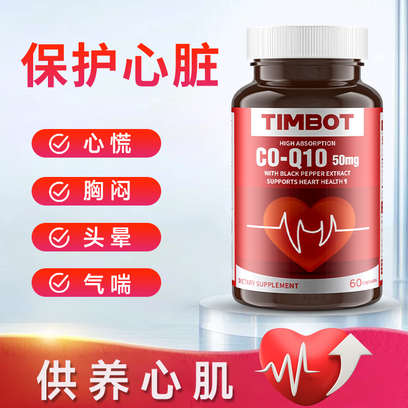 TIMBOT辅酶Q10 60粒