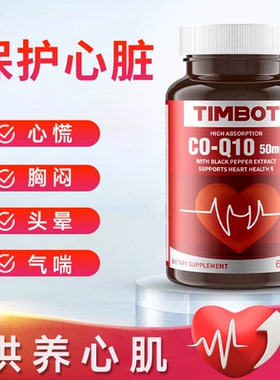 TIMBOT美国进口官方旗舰店还原型辅酶q10保护心脏泛醇胶囊男女