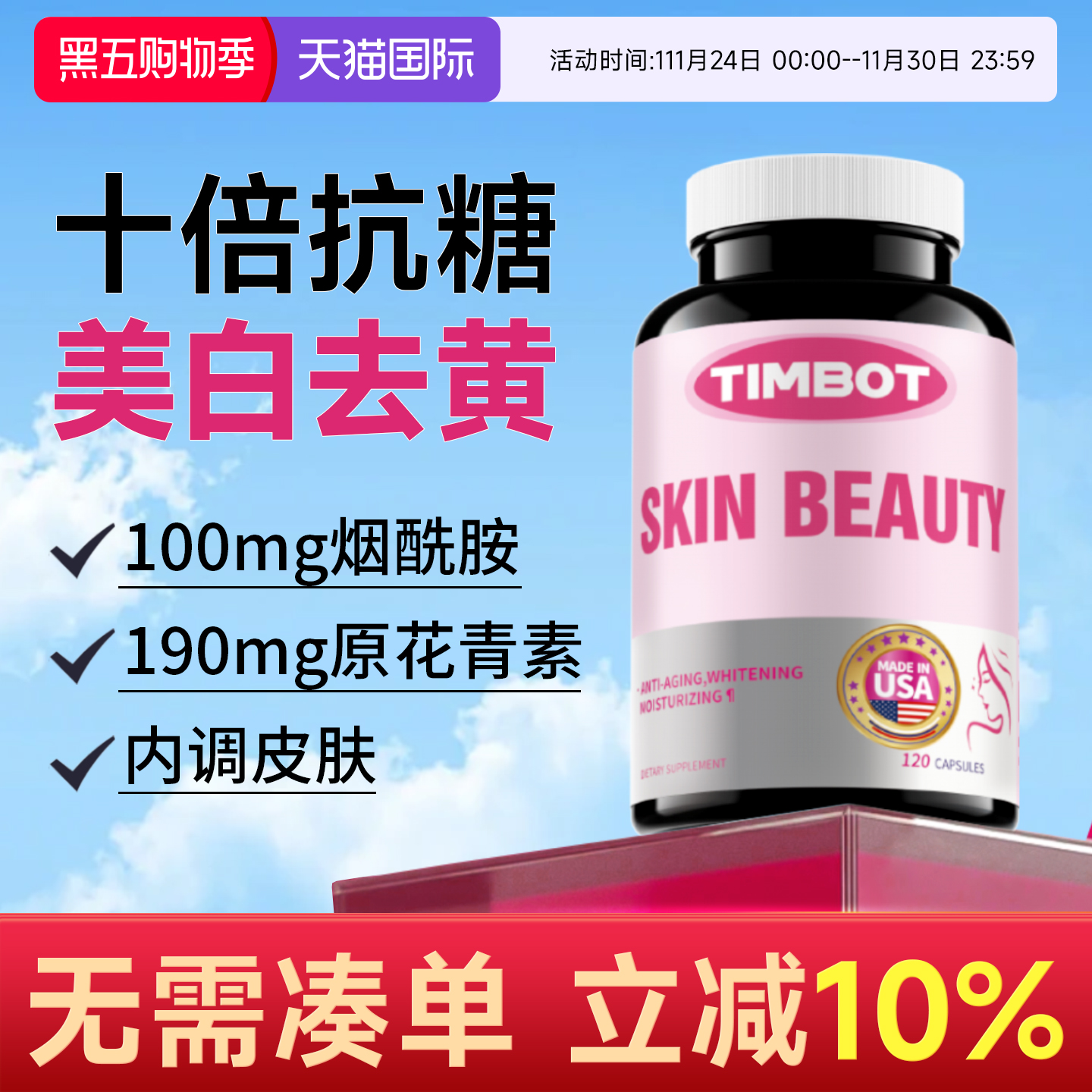 TIMBOT抗糖丸美国原装进口