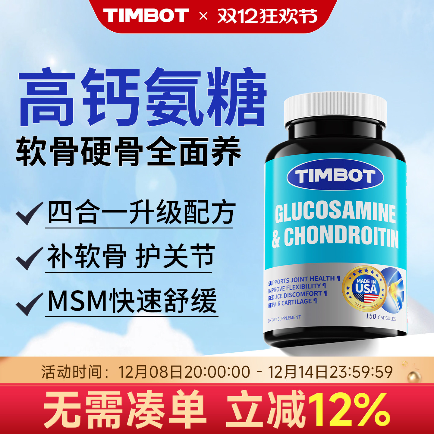 【多买多折】美国进口氨糖软骨素