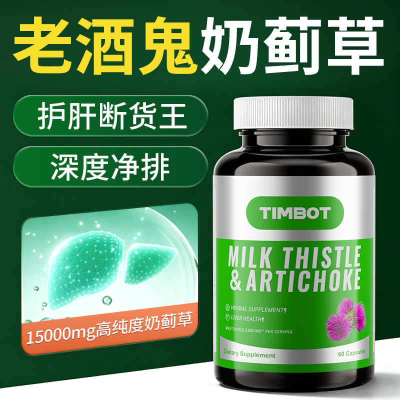 护肝片进阶版奶蓟草水飞蓟熬夜解蓟类