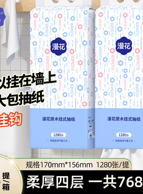 漫花悬挂抽纸巾家用实惠装厕所挂式卫生纸学生婴儿大包擦手纸箱