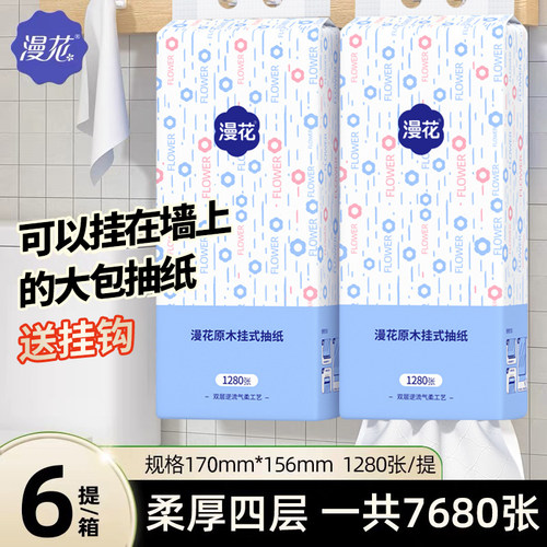 漫花悬挂式抽纸1280张大包擦手纸