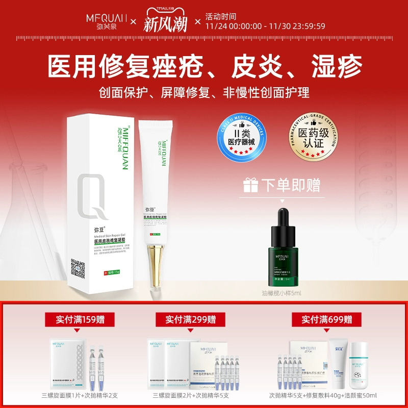弥芙泉弥豆医用皮肤修复凝胶痤疮皮炎湿疹痘肌淡化痘印痘坑痘疤
