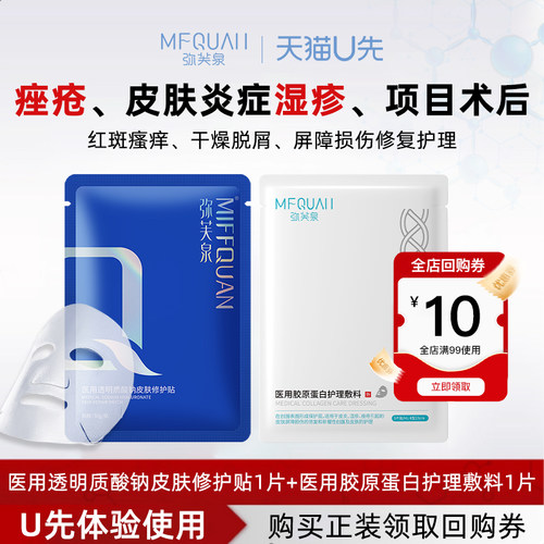 【天猫U先】弥芙泉医用透明质酸钠修护贴非面膜敷料胶原蛋白痤疮