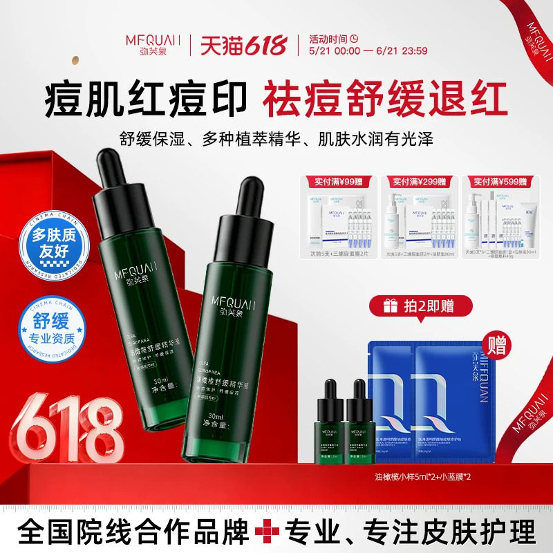 弥芙泉油橄榄精华面部精华补水退红敏感肌保湿舒缓祛痘换季修护液