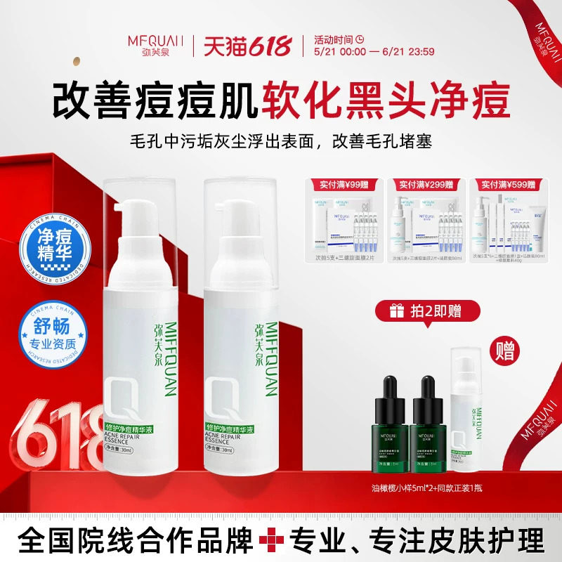 弥芙泉净痘修护精华液祛痘修护淡化痘印果酸痘肌坑收缩毛孔油闭口