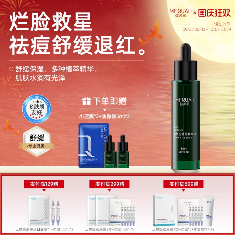 弥芙泉油橄榄祛痘退红精华液