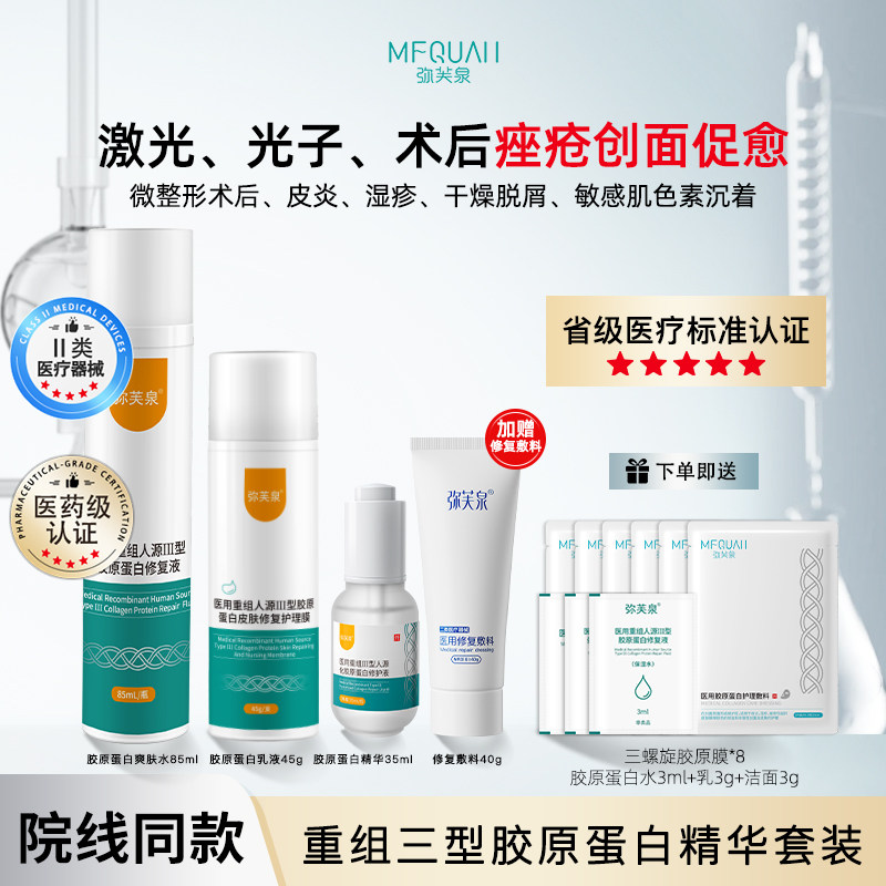 弥芙泉重组胶原蛋白敷料敏感肌创面促愈修复激光术后补水乳套装液
