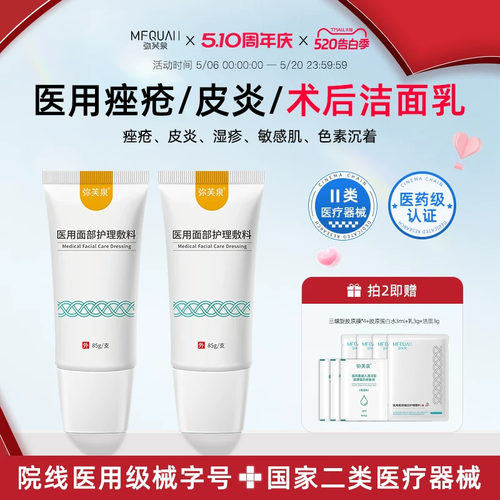 弥芙泉敏感肌医美术后医用洗面奶