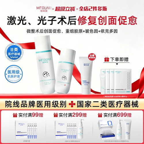 弥芙泉医用胶原蛋白创面修复水乳