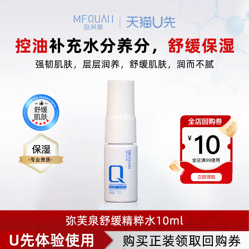 弥芙泉补水舒缓清润保湿精粹水