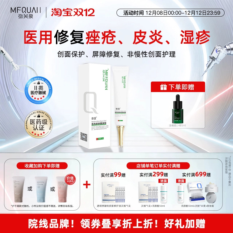 弥芙泉弥豆医用皮肤修复凝胶痤疮皮炎湿疹痘肌淡化痘印痘坑痘疤