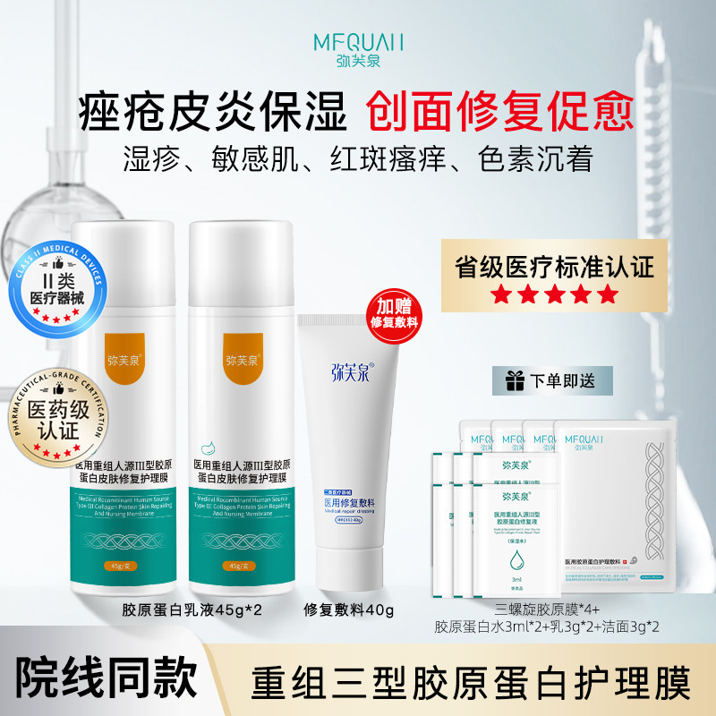 弥芙泉重组胶原蛋白敷料敏感肌创面促愈修复激光术后补水乳套装液
