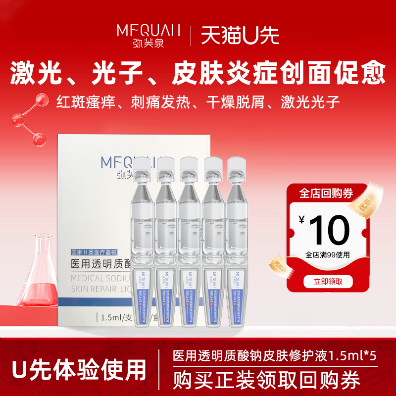 弥芙泉医用透明质酸钠敷料次抛液
