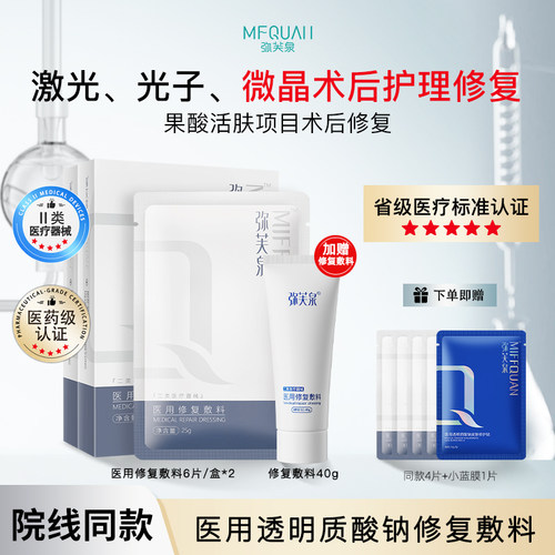 弥芙泉医用透明质酸钠修复敷料