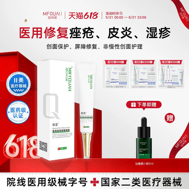 弥芙泉弥豆医用皮肤修复凝胶痤疮皮炎湿疹痘肌淡化痘印痘坑痘疤