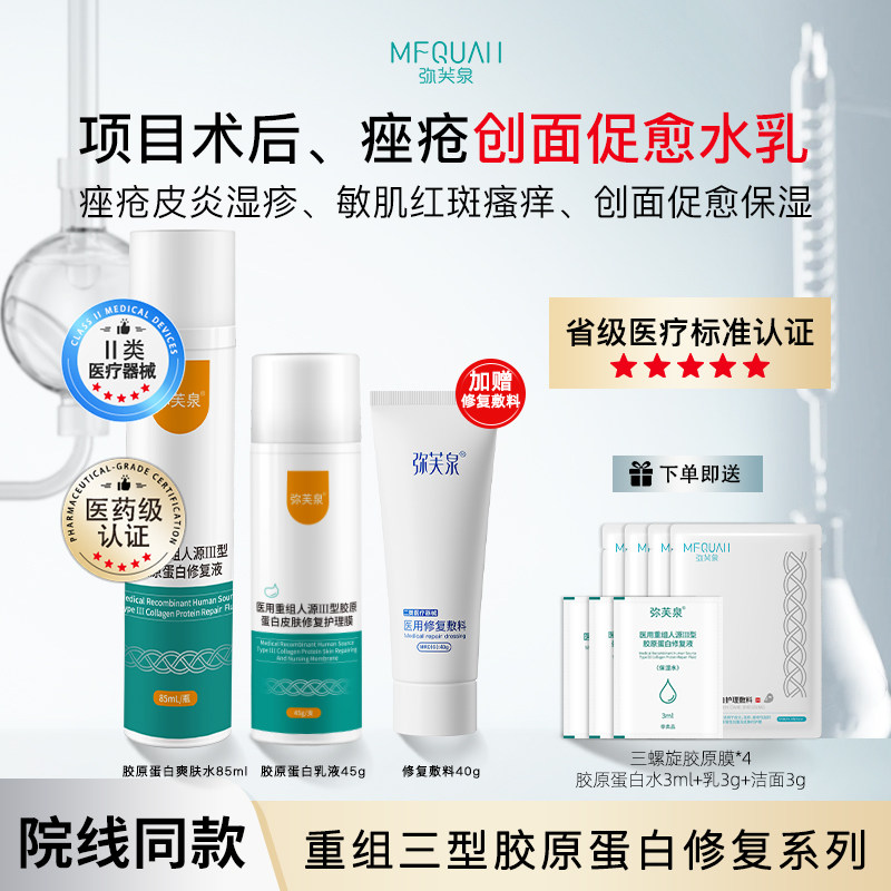 弥芙泉重组胶原蛋白敷料敏感肌创面促愈修复激光术后补水乳套装液