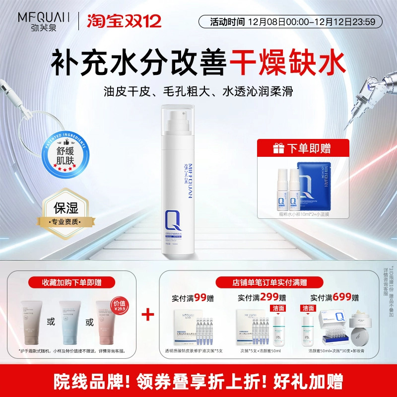 弥芙泉补水舒缓清润保湿精粹水