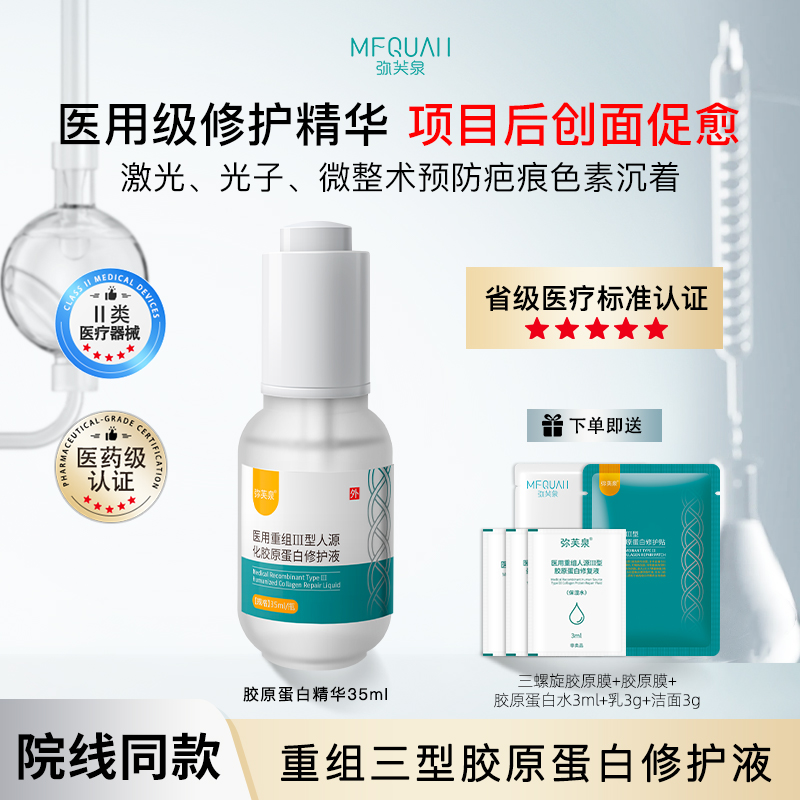 弥芙泉重组III型胶原蛋白精华