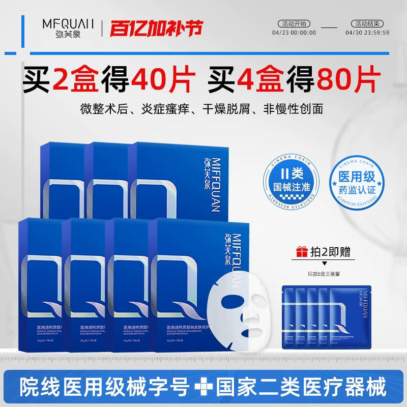 弥芙泉医用透明质酸钠敷料械准字号冷敷贴非面膜补水术后敏感修护