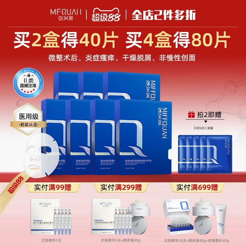 弥芙泉医用透明质酸钠敷料械准字号冷敷贴非面膜补水术后敏感修护