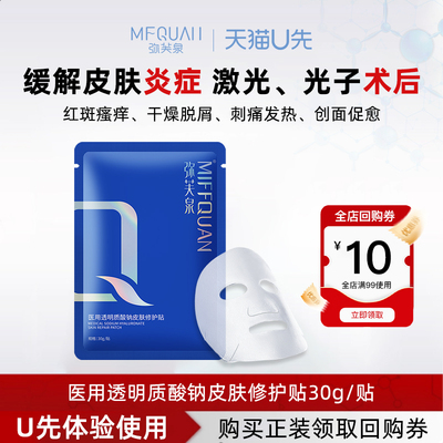 【天猫U先】弥芙泉医用透明质酸钠修护贴非面膜敷料创面促愈干燥