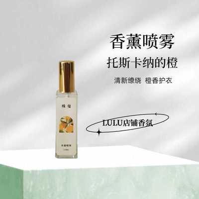 lulu门店同款持久留香托斯卡纳橙