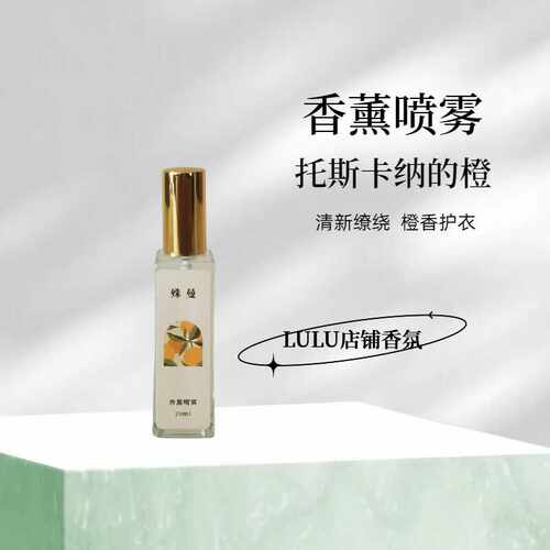 lulu门店同款持久留香托斯卡纳橙